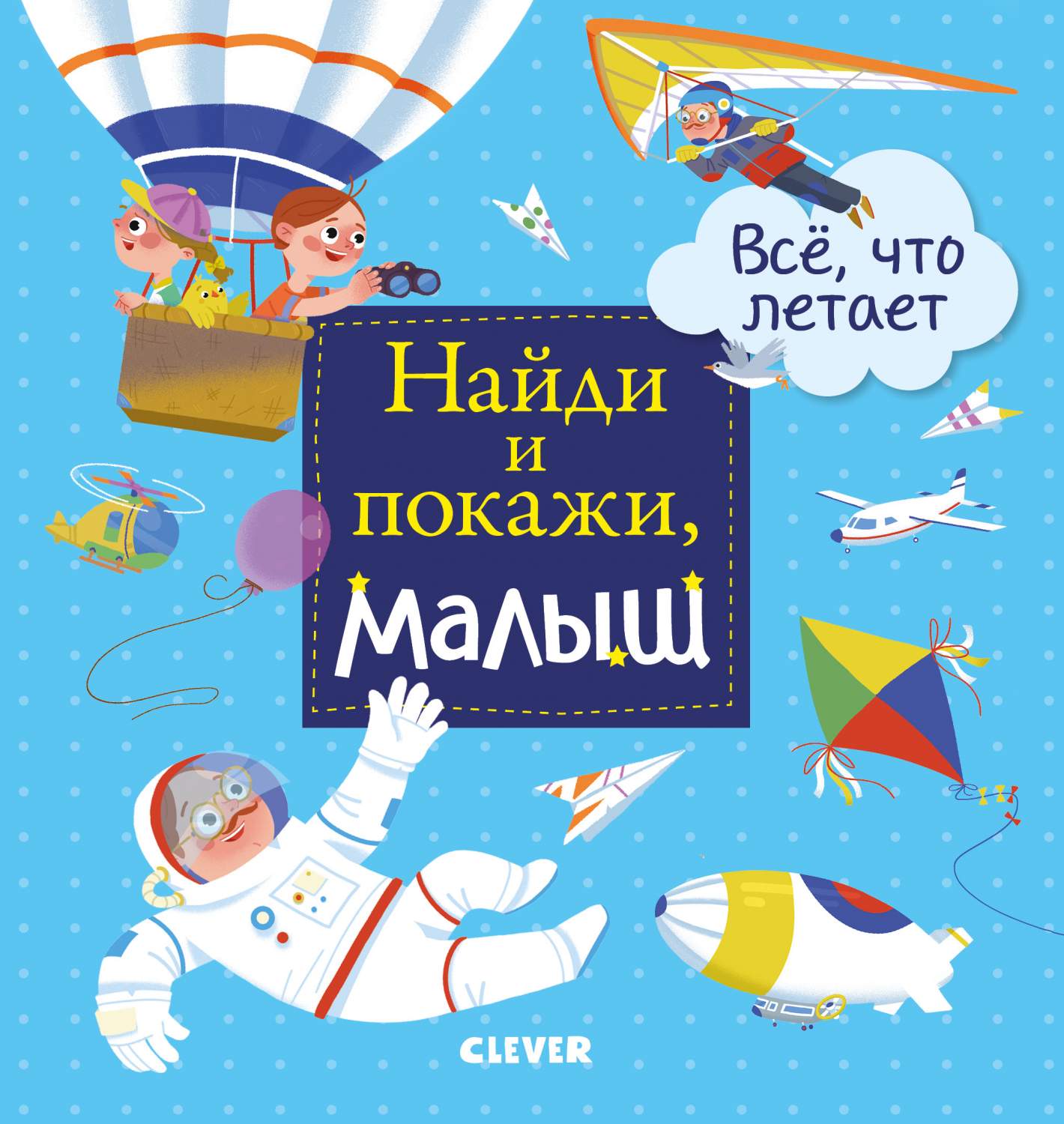 Найди и покажи, Малыш. Все, Что летает - отзывы покупателей на Мегамаркет