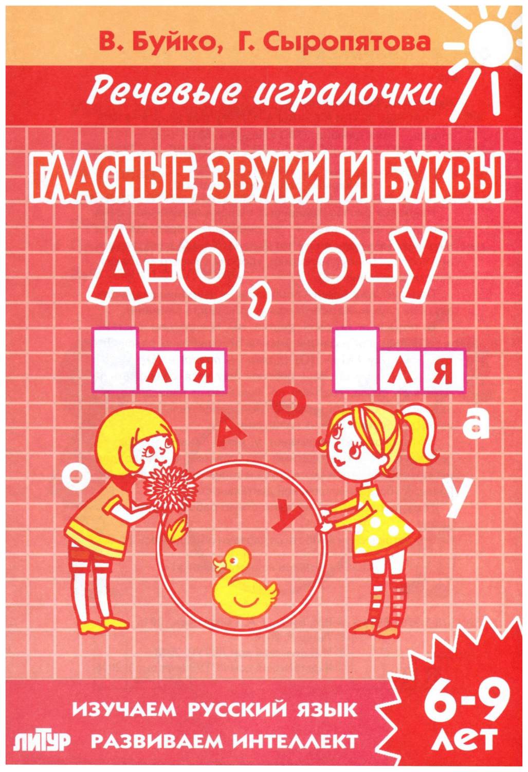 Книга литур Буйко В. Н. Гласные Звуки и Буквы, А-О, О-У - купить  развивающие книги для детей в интернет-магазинах, цены на Мегамаркет |