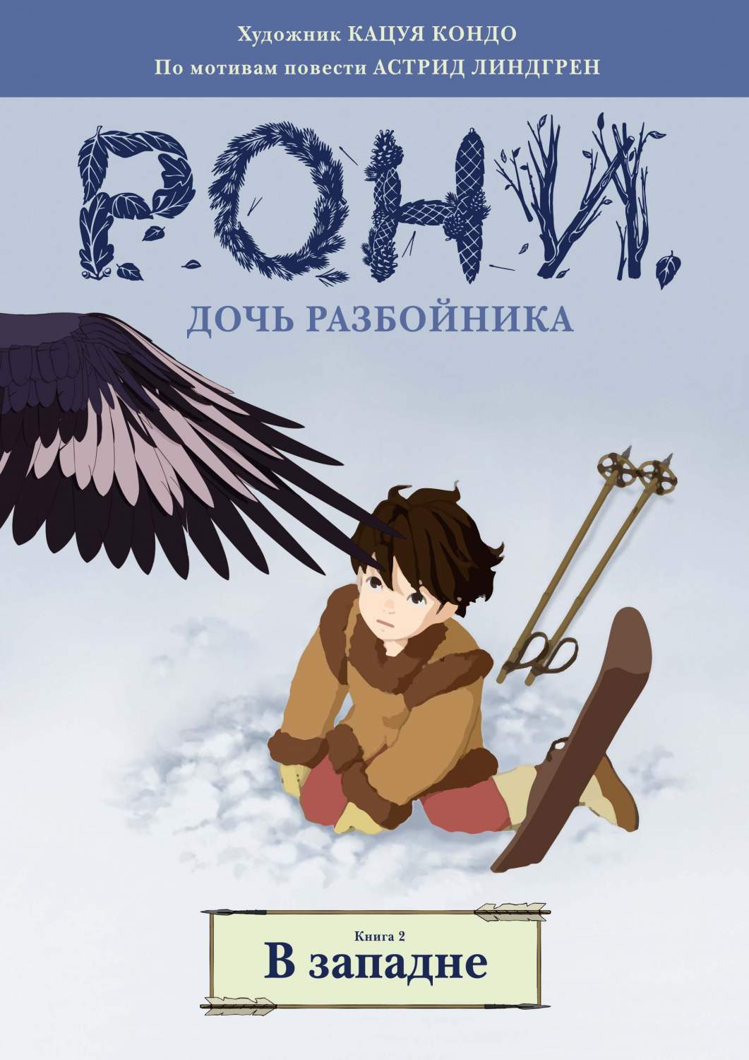 Комикс Манга Рони, дочь разбойника, В западне. Книга 2 (Комикс) – купить в  Москве, цены в интернет-магазинах на Мегамаркет