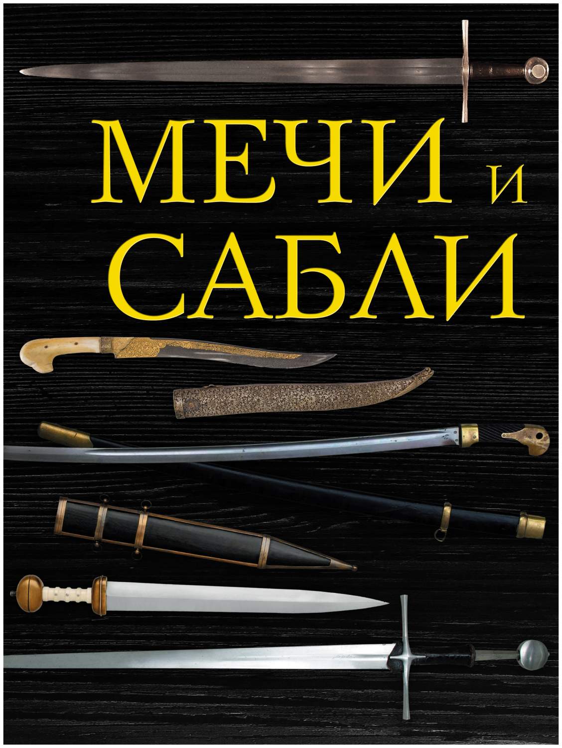 Подарочные Издания. Оружие Мечи и Сабли – купить в Москве, цены в  интернет-магазинах на Мегамаркет