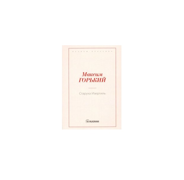 Сколько страниц в старухе изергиль. Старуха Изергиль количество страниц. Старуха Изергиль сколько страниц. Старуха Изергиль сколько страниц в книге.