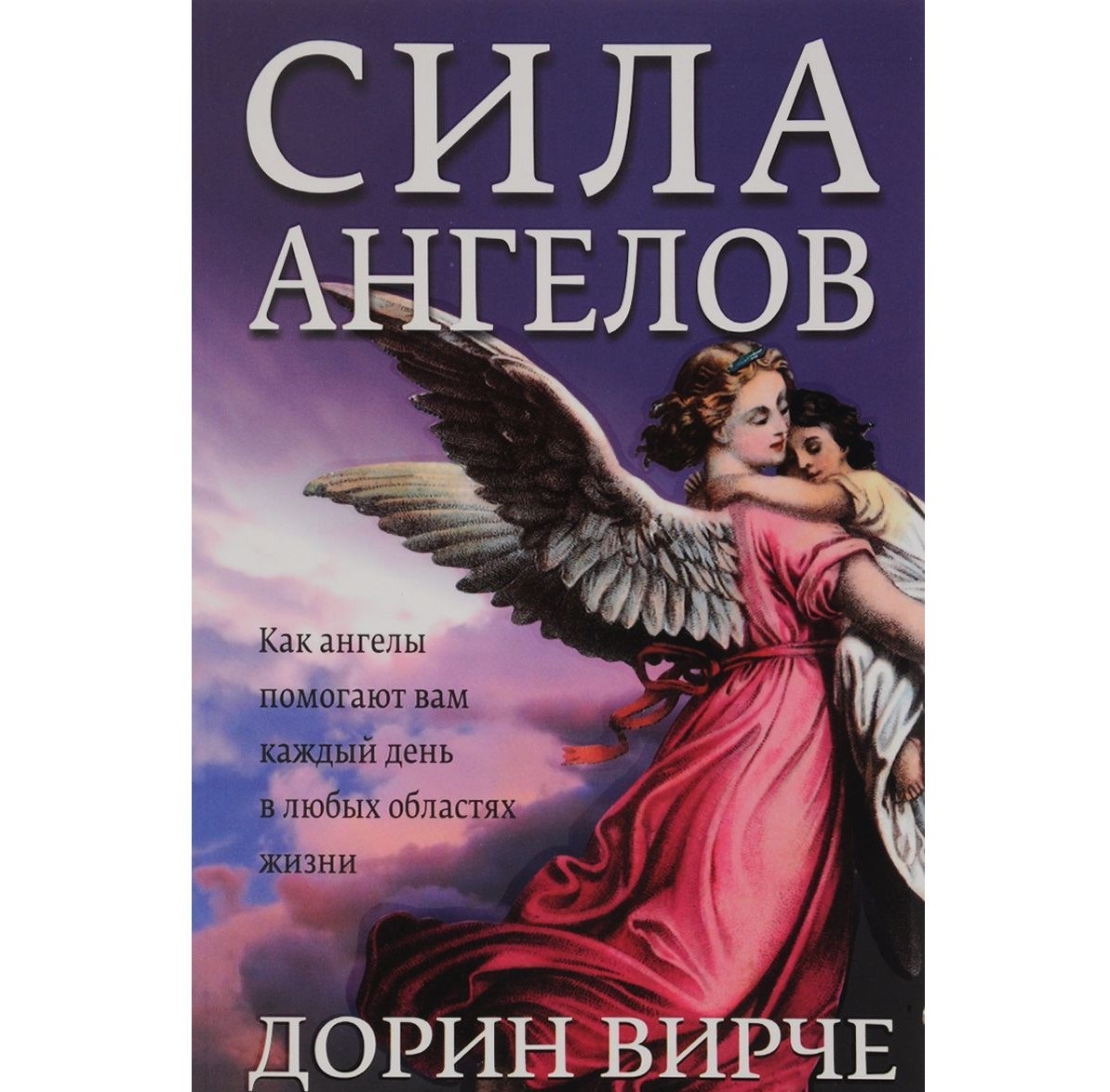 Книга ангелов. Дорин Вирче 