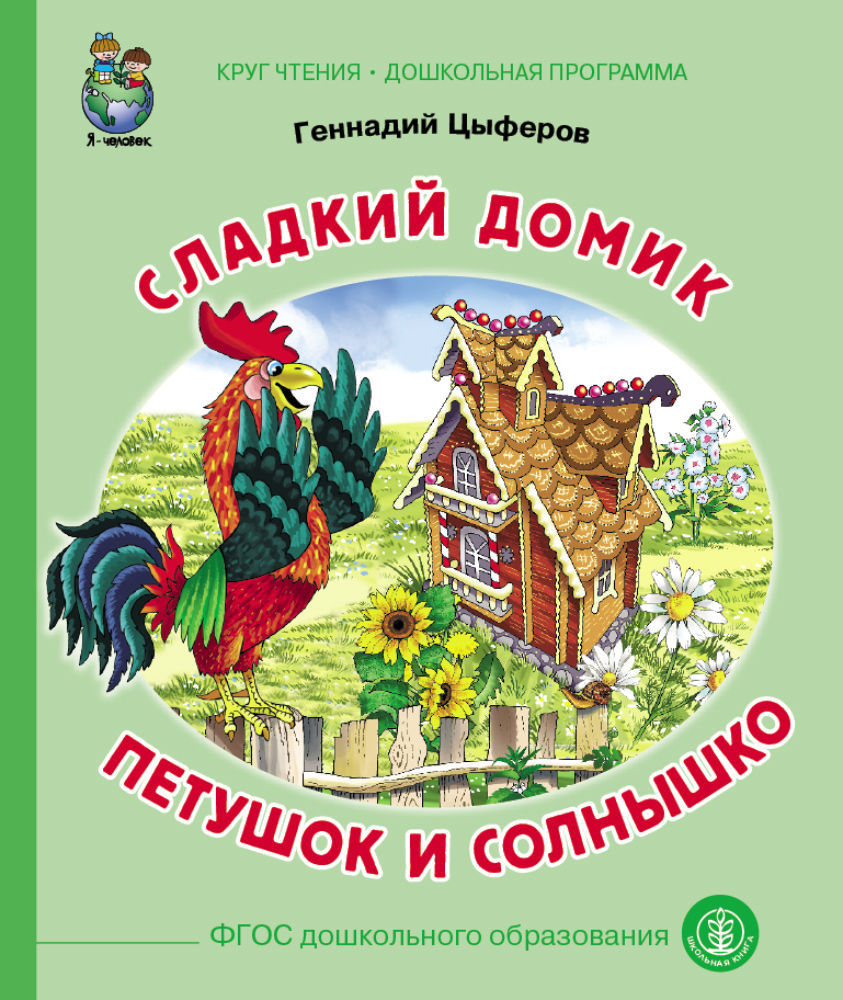 Цыферов Г.М. Сладкий домик. Петушок и солнышко - купить детской  художественной литературы в интернет-магазинах, цены на Мегамаркет | 0213