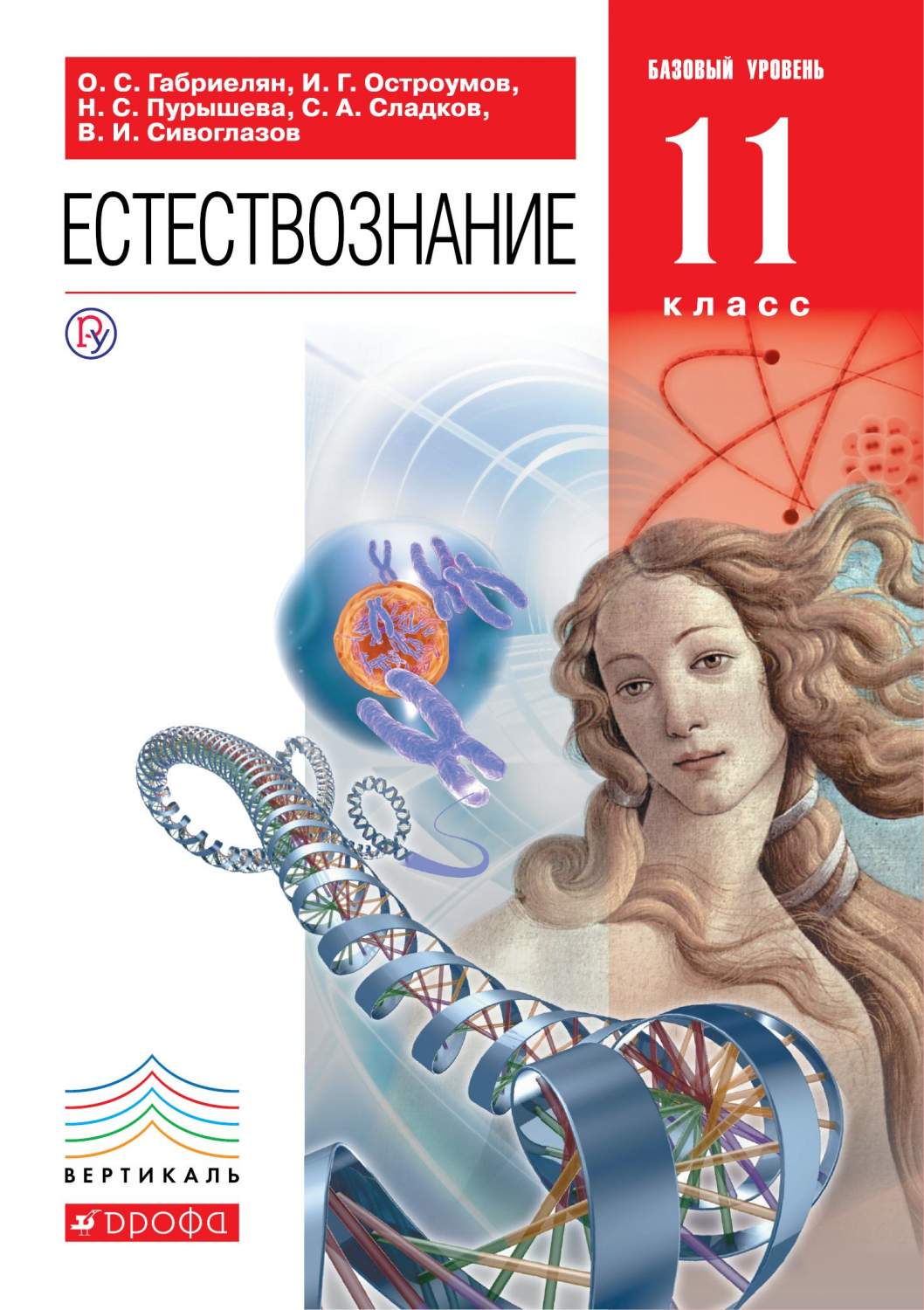 Учебник Естествознание. Базовый Уровень. 11 класс - купить учебника 11  класс в интернет-магазинах, цены на Мегамаркет | 1436970