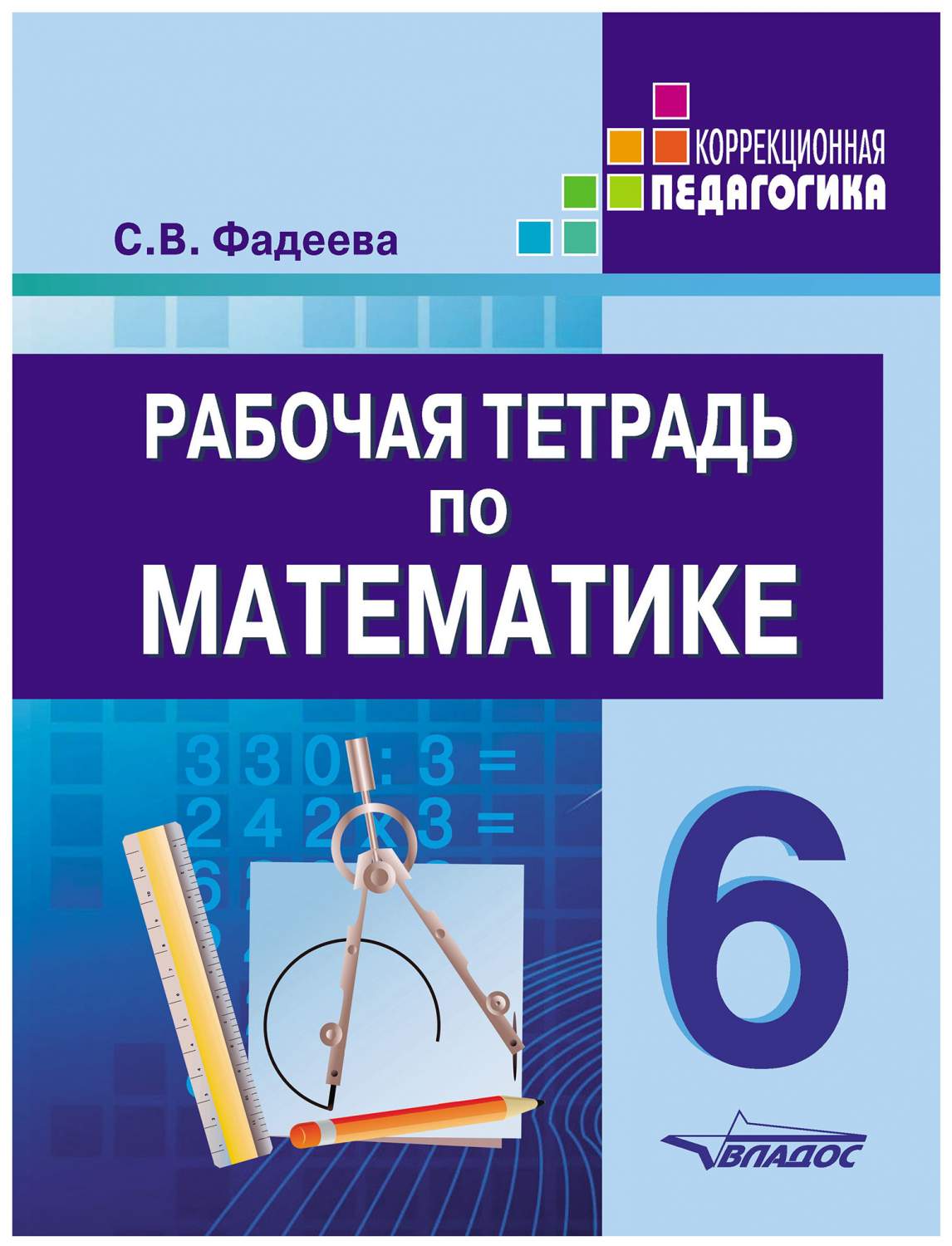 Фадеева, Математика, 6 кл, Р т для Специальн, Образовательных Учреждений  Viii Вида - купить рабочей тетради в интернет-магазинах, цены на Мегамаркет  |