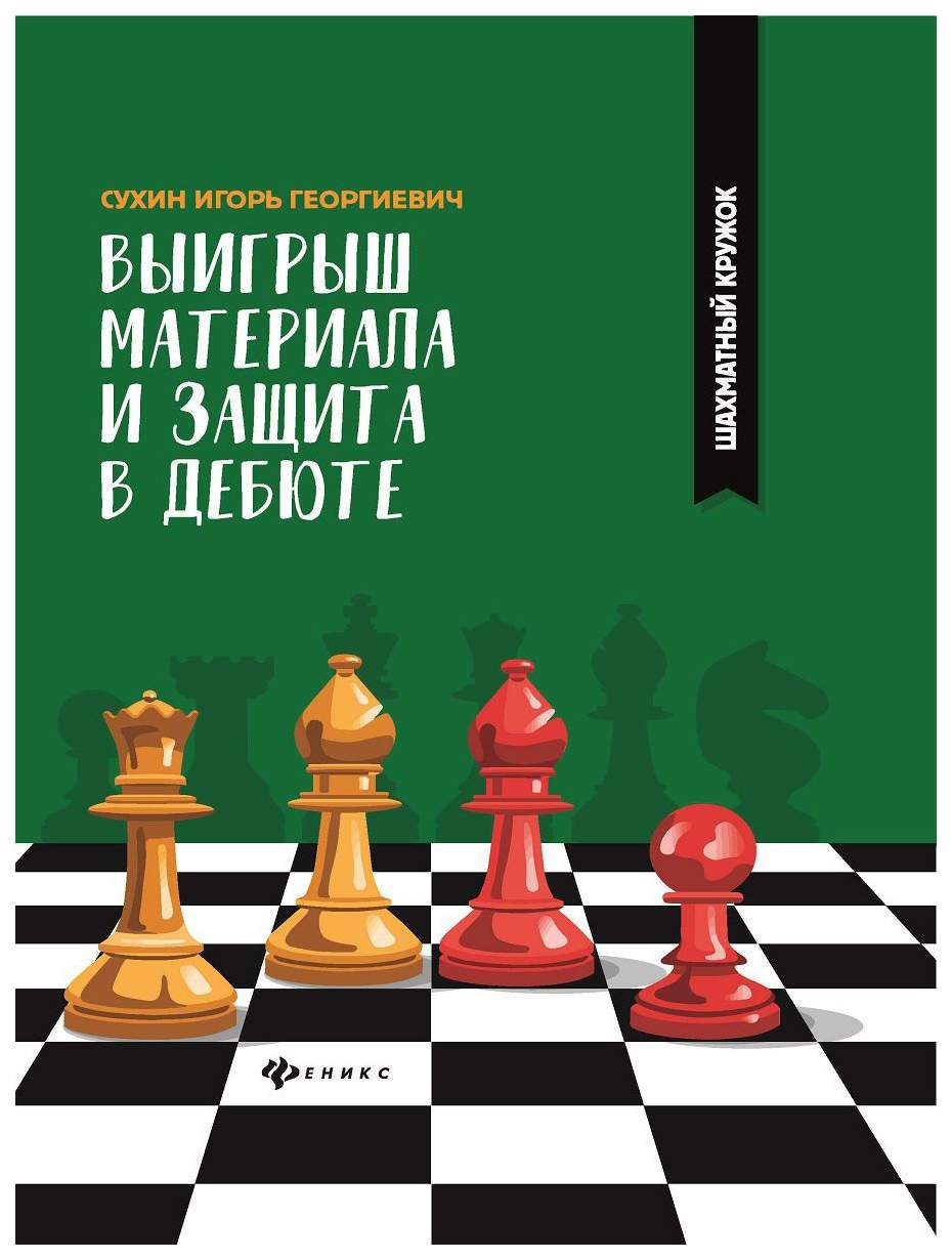 Выигрыш Материала и Защита В Дебюте – купить в Москве, цены в  интернет-магазинах на Мегамаркет