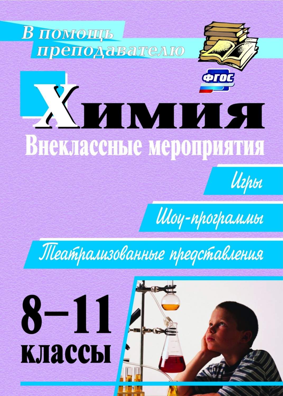 Ким, Химия, 8-11 кл, Внеклассные Мероприятия, Игры, Шоу-Программы,  представления (Фгос) – купить в Москве, цены в интернет-магазинах на  Мегамаркет