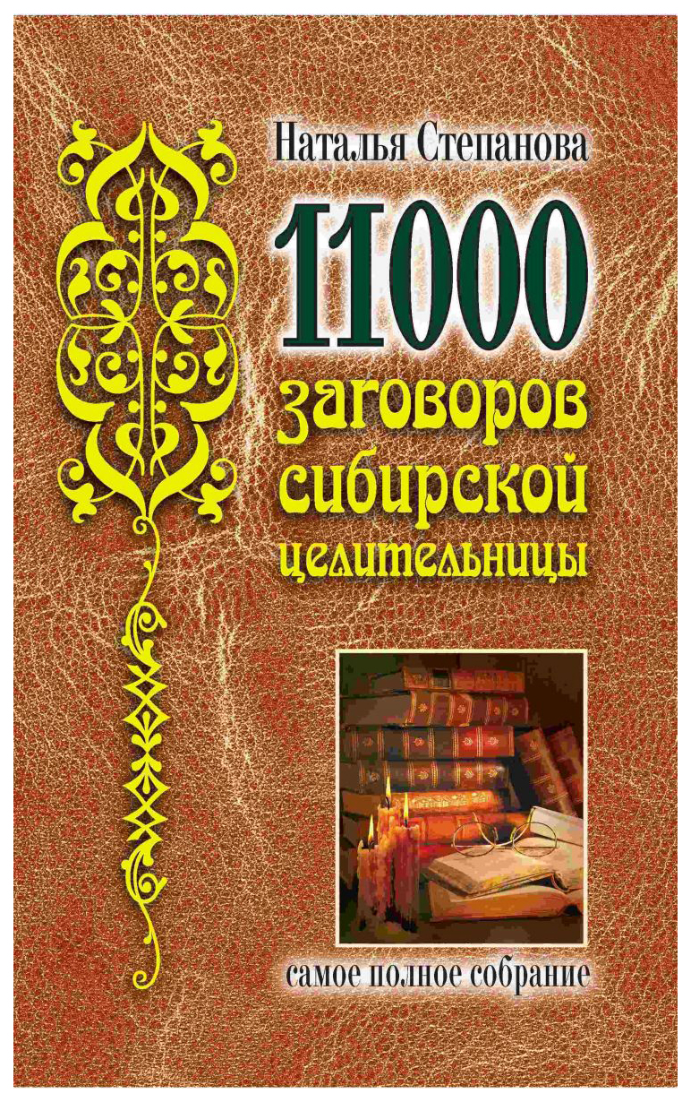 11000 заговоров Сибирской Целительницы – купить в Москве, цены в  интернет-магазинах на Мегамаркет