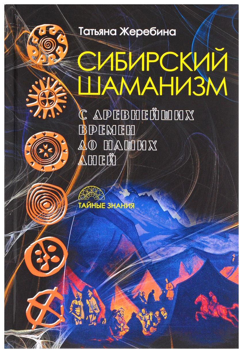 Сибирский Шаманизм: С Древних Времен до наших Дней – купить в Москве, цены  в интернет-магазинах на Мегамаркет