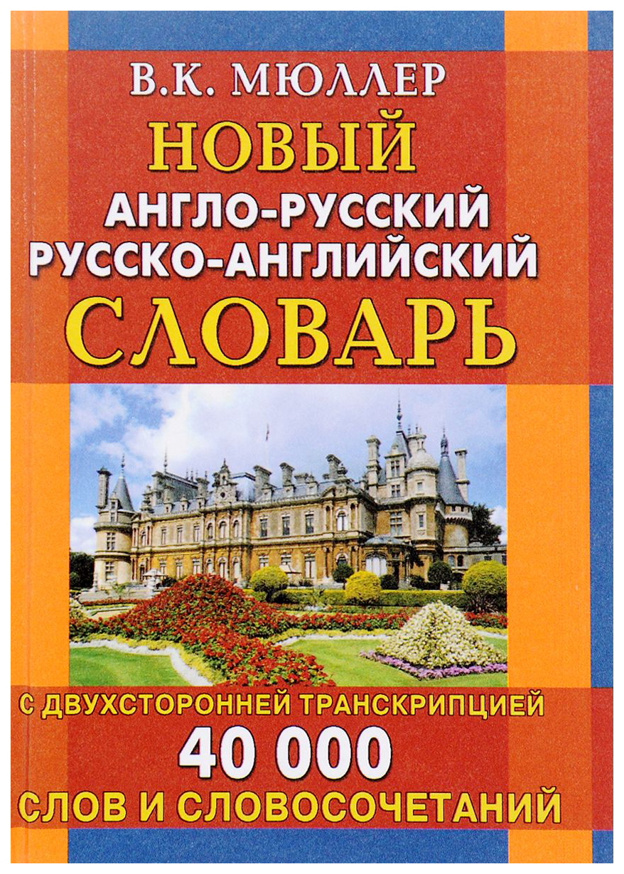 Новый англо-русский, русско-английский словарь. 40000 слов - купить  двуязычные словари в интернет-магазинах, цены на Мегамаркет | 167906