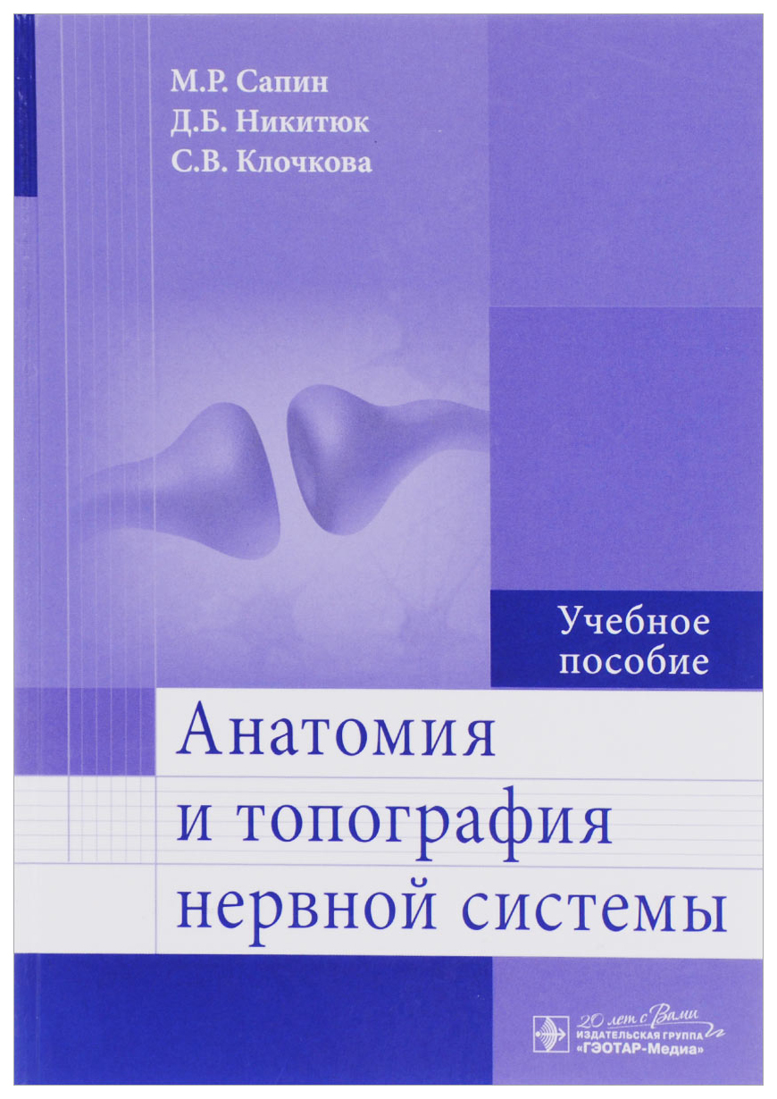 Анатомия и топография Нервной Системы – купить в Москве, цены в  интернет-магазинах на Мегамаркет