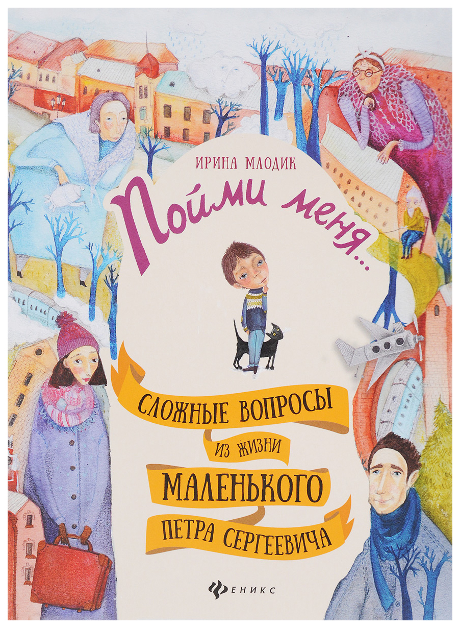 Пойми меня… Сложные вопросы из жизни маленького Петра Сергеевича – купить в  Москве, цены в интернет-магазинах на Мегамаркет