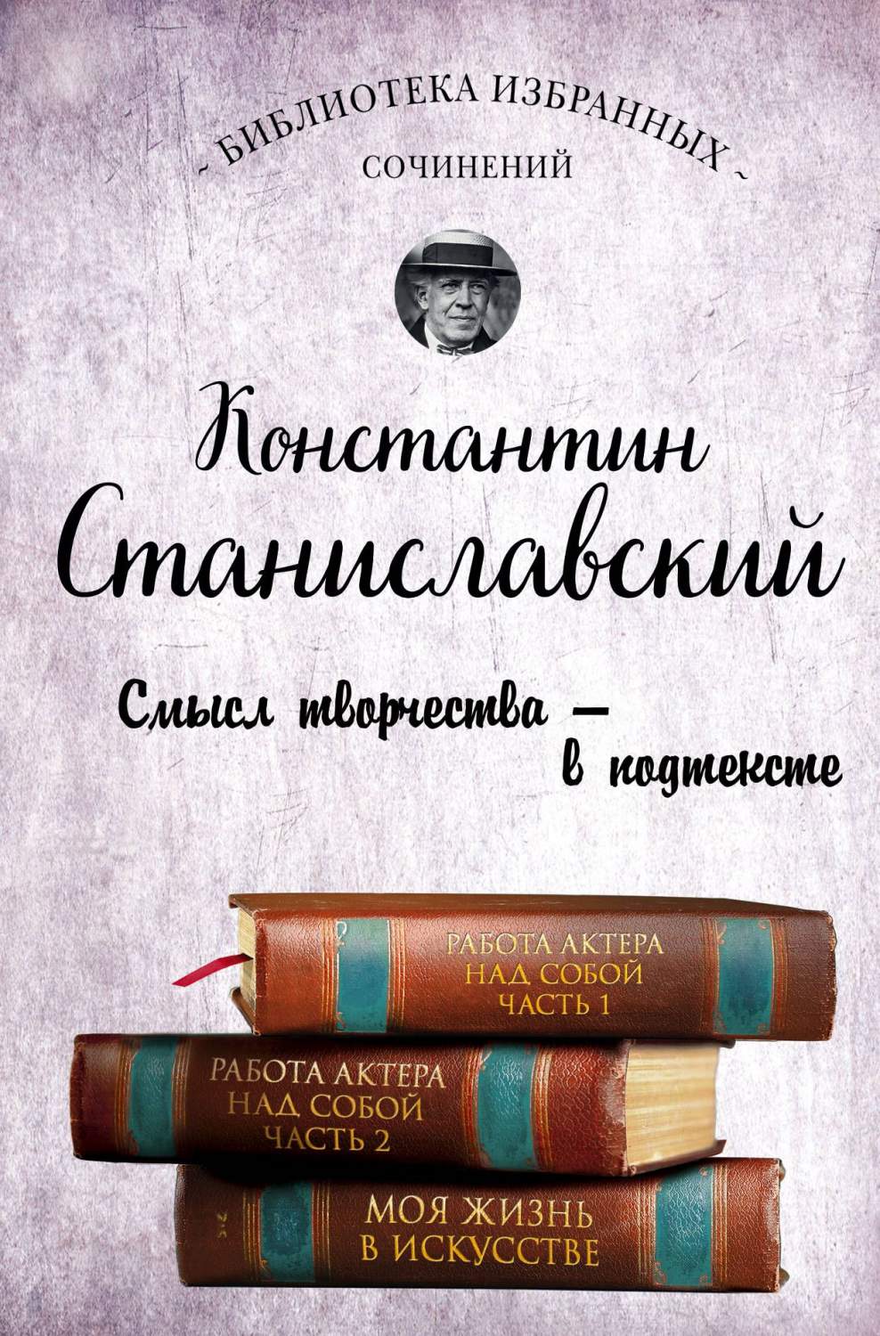 Константин Станиславский, Работа актера над собой Части 1 и 2, Моя жизнь в  ... – купить в Москве, цены в интернет-магазинах на Мегамаркет