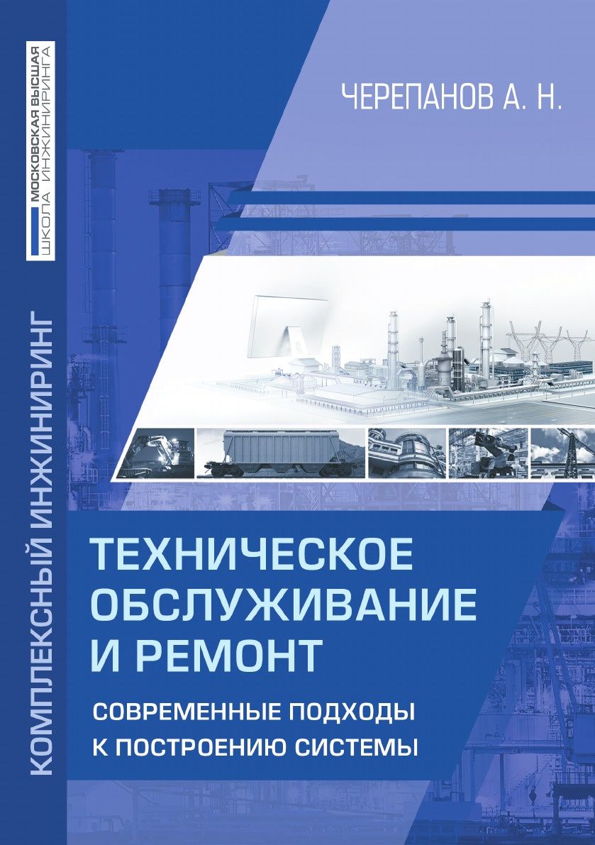 Техническое Обслуживание и Ремонт, Современные подходы к построению Системы  - купить прикладные науки, Техника в интернет-магазинах, цены на Мегамаркет  |