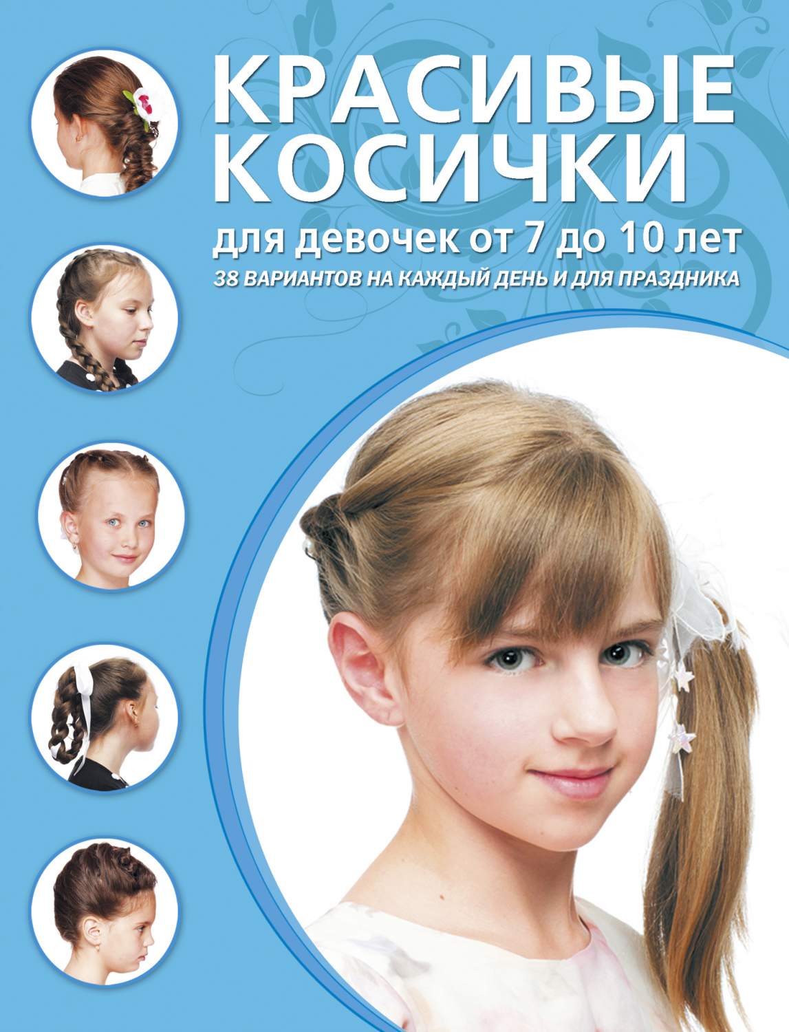 Красивые косички для Девочек От 7 до 10 лет – купить в Москве, цены в  интернет-магазинах на Мегамаркет