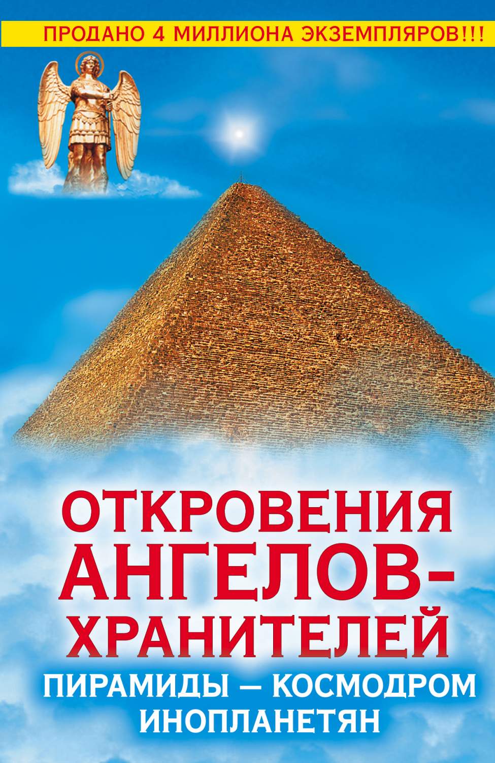 Откровения Ангелов-Хранителей, пирамиды - космодром Инопланетян – купить в  Москве, цены в интернет-магазинах на Мегамаркет