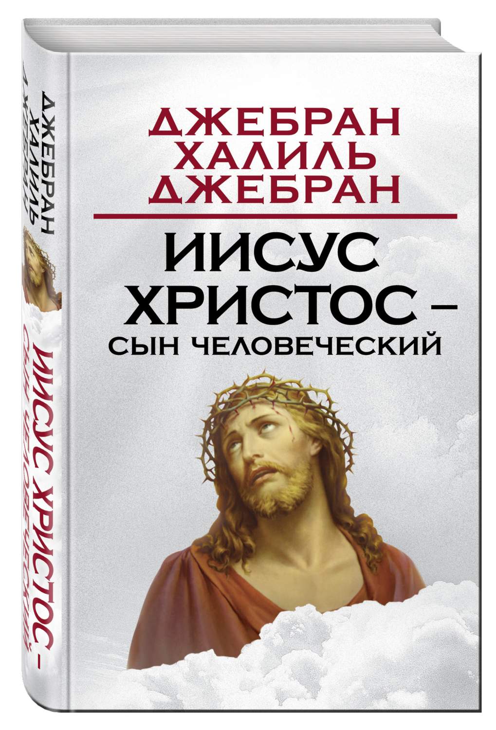 Иисус Христос – Сын Человеческий – купить в Москве, цены в  интернет-магазинах на Мегамаркет