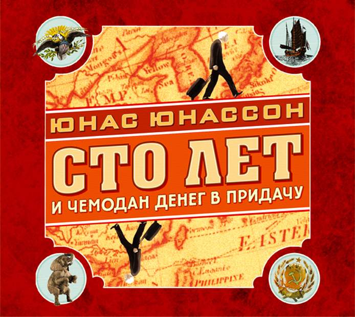 Юнас Юнассон, СТО лет и чемодан денег в придачу. 100 Лет и чемодан денег в придачу. СТО лет и чемодан денег в придачу книга. 100 Лет и чемодан денег в придачу аудиокнига.