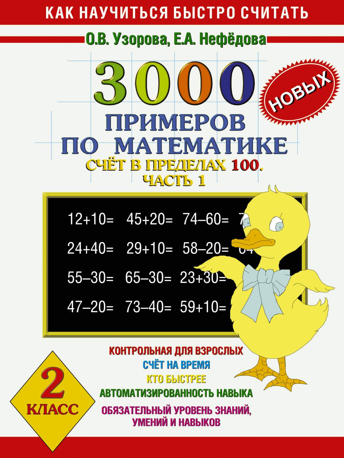 Книга 3000 Новых примеров по Математике, Счет В пределах 100, В 2 Ч.Ч, 1, 2  класс – купить в Москве, цены в интернет-магазинах на Мегамаркет