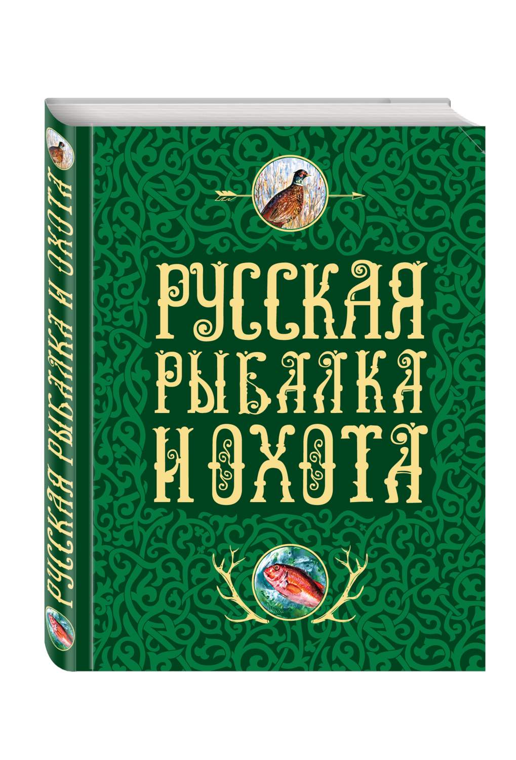 Книга Русская Рыбалка и Охота - купить дома и досуга в интернет-магазинах,  цены на Мегамаркет | 158778