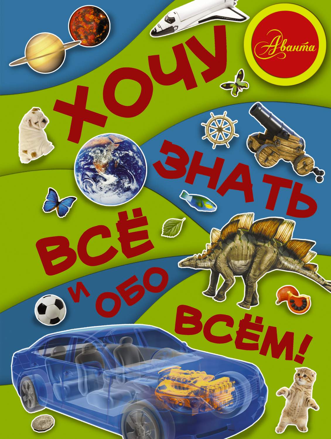 Хочу Знать все и Обо Всем! – купить в Москве, цены в интернет-магазинах на  Мегамаркет