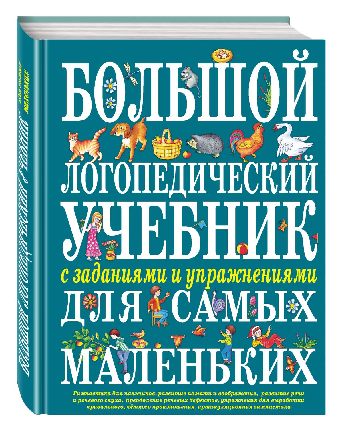 Большой логопедический Учебник С Заданиями и Упражнениями для Самых  Маленьких - отзывы покупателей на маркетплейсе Мегамаркет | Артикул:  100023070259