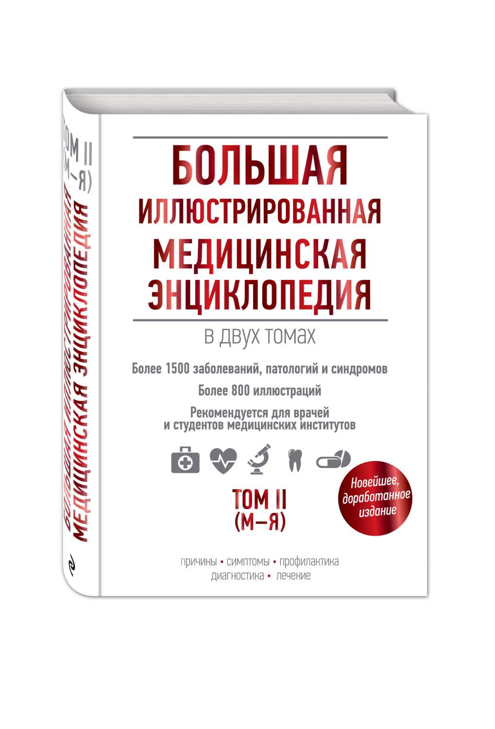 Большая Иллюстрированная Медицинская Энциклопедия В Двух томах, том Ii -  купить спорта, красоты и здоровья в интернет-магазинах, цены на Мегамаркет  | 196639