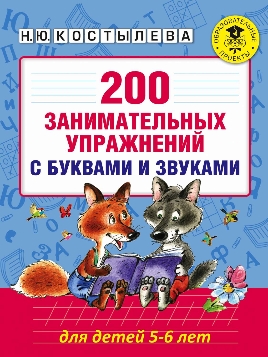 Книга 200 Занимательных Упражнений С Буквами и Звуками для Детей 5-6 лет -  купить дошкольного обучения в интернет-магазинах, цены на Мегамаркет |  212291