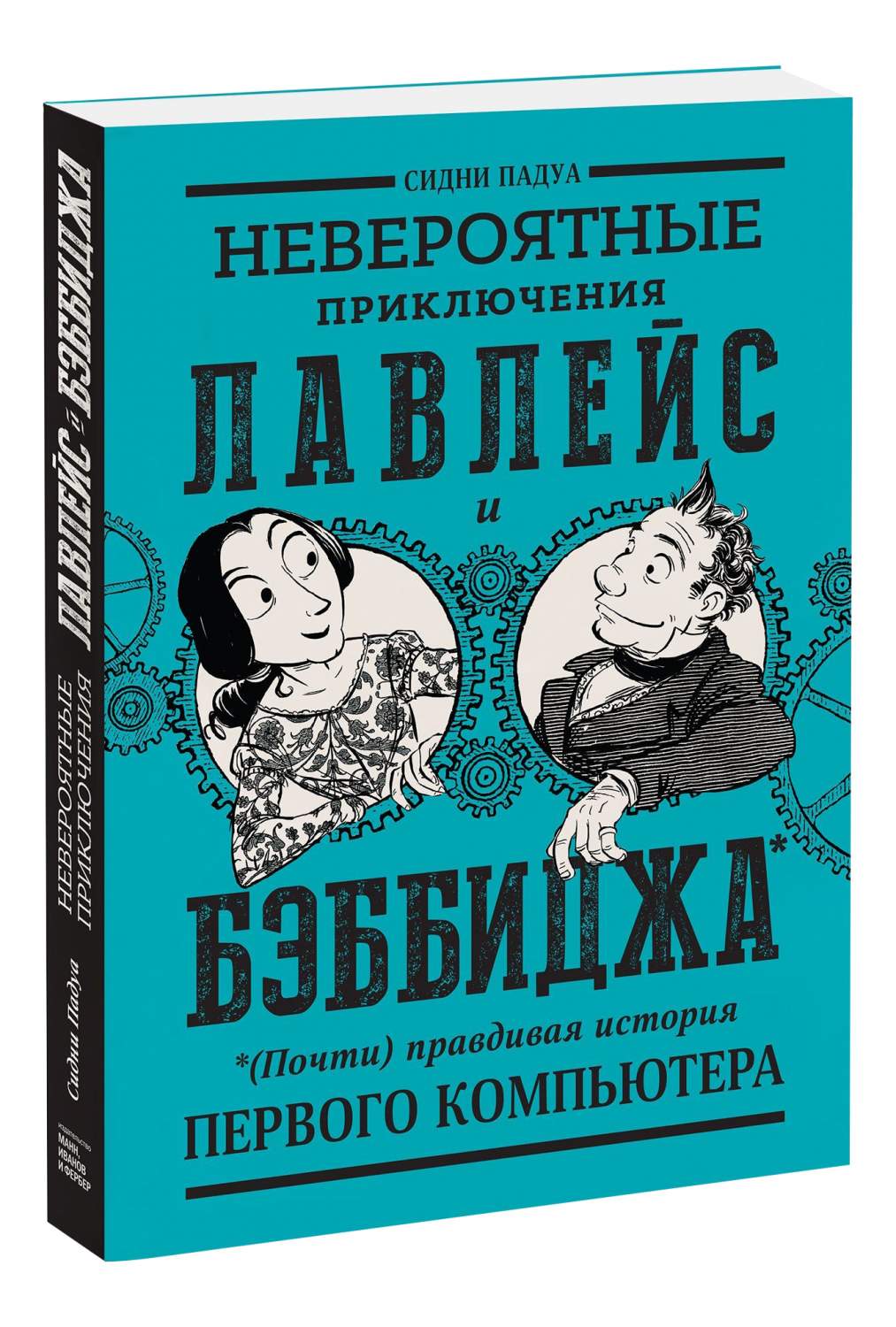 Комикс Невероятные приключения Лавлейс и Бэббиджа, (Почти) правдивая  история 1 компьютера - купить комикса, манги, графического романа в  интернет-магазинах, цены на Мегамаркет | 7853192