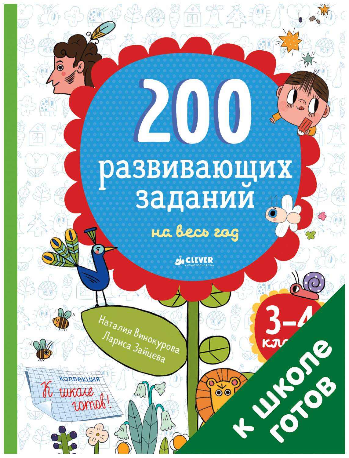 200 Развивающих Заданий на Весь Год. 3-4 класс – купить в Москве, цены в  интернет-магазинах на Мегамаркет