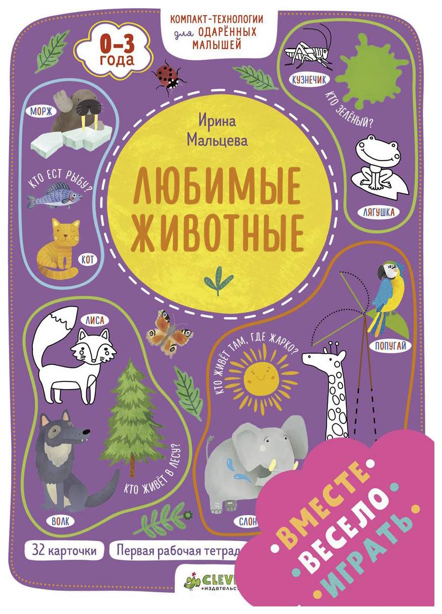 Компакт-Технологии для Одарённых Малышей. Любимые Животные – купить в  Москве, цены в интернет-магазинах на Мегамаркет