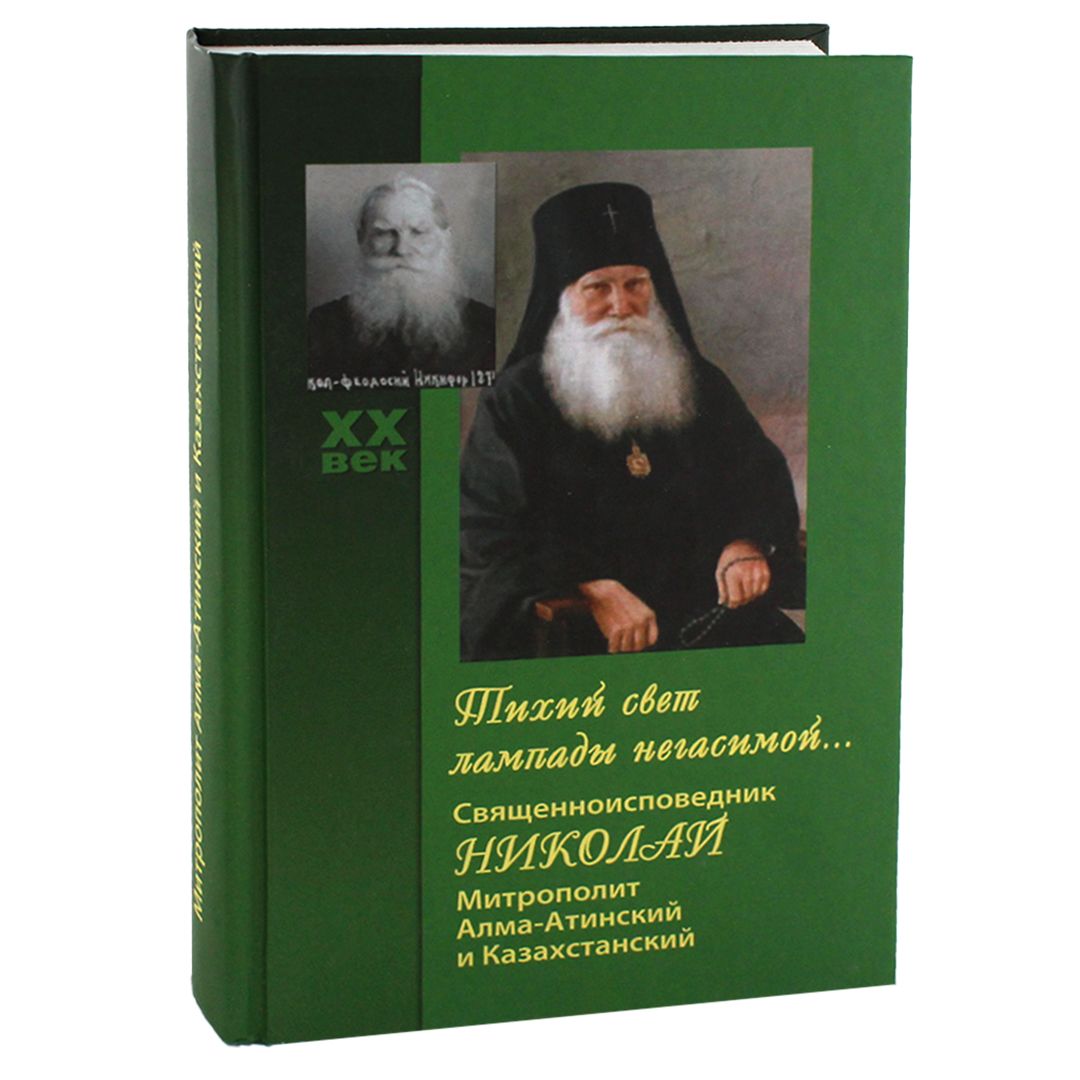 Книга Тихий Свет лампады Негасимой. Священноисповедник Николай, Митрополит  Алма-Атински... - купить религий мира в интернет-магазинах, цены на  Мегамаркет |