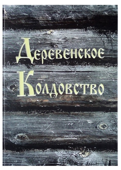 Деревенская магия. Защита от колдовства Алексей Корнев — читать книгу онлайн на Яндекс Книгах