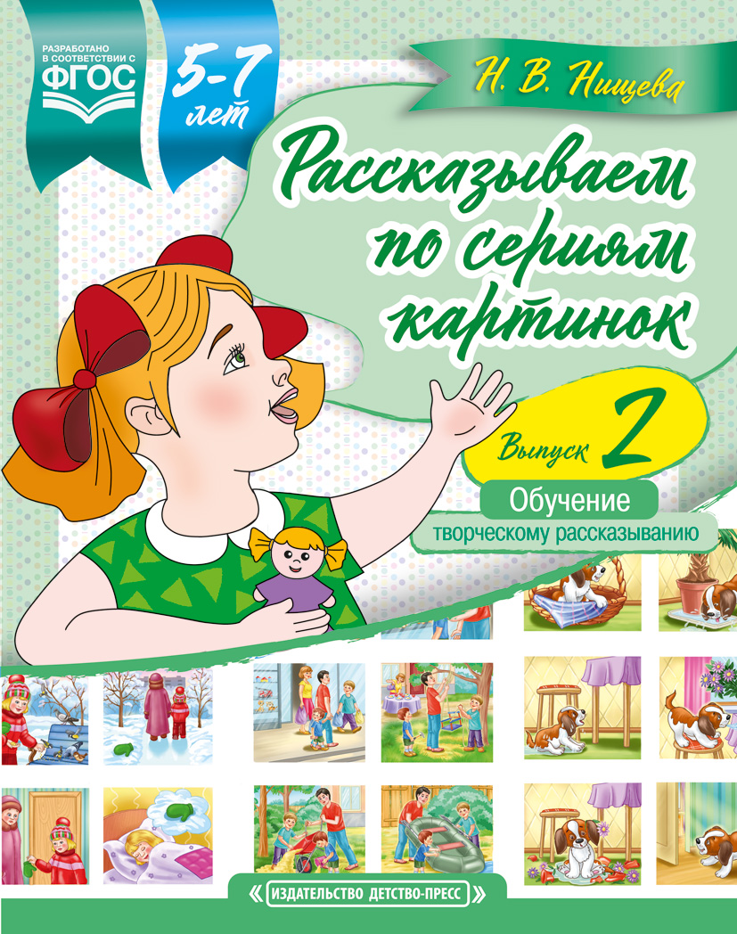 Нищева, Рассказываем по Сериям картинок, 5-7 лет, Выпуск 2 (Фгос) - купить  дошкольного обучения в интернет-магазинах, цены на Мегамаркет |