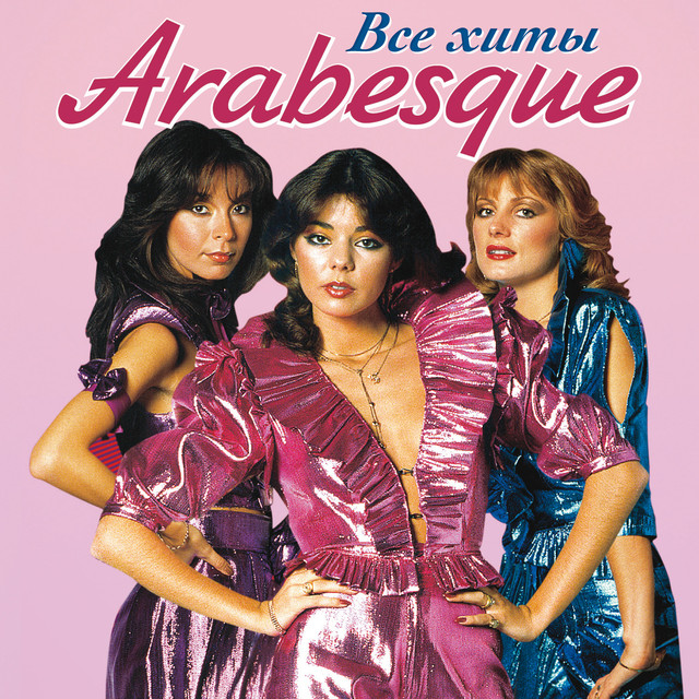 Арабески группа википедия биография и личная жизнь Arabesque Gold Hits Collection Mp3 - купить в CDVPODAROK, цена на Мегамаркет