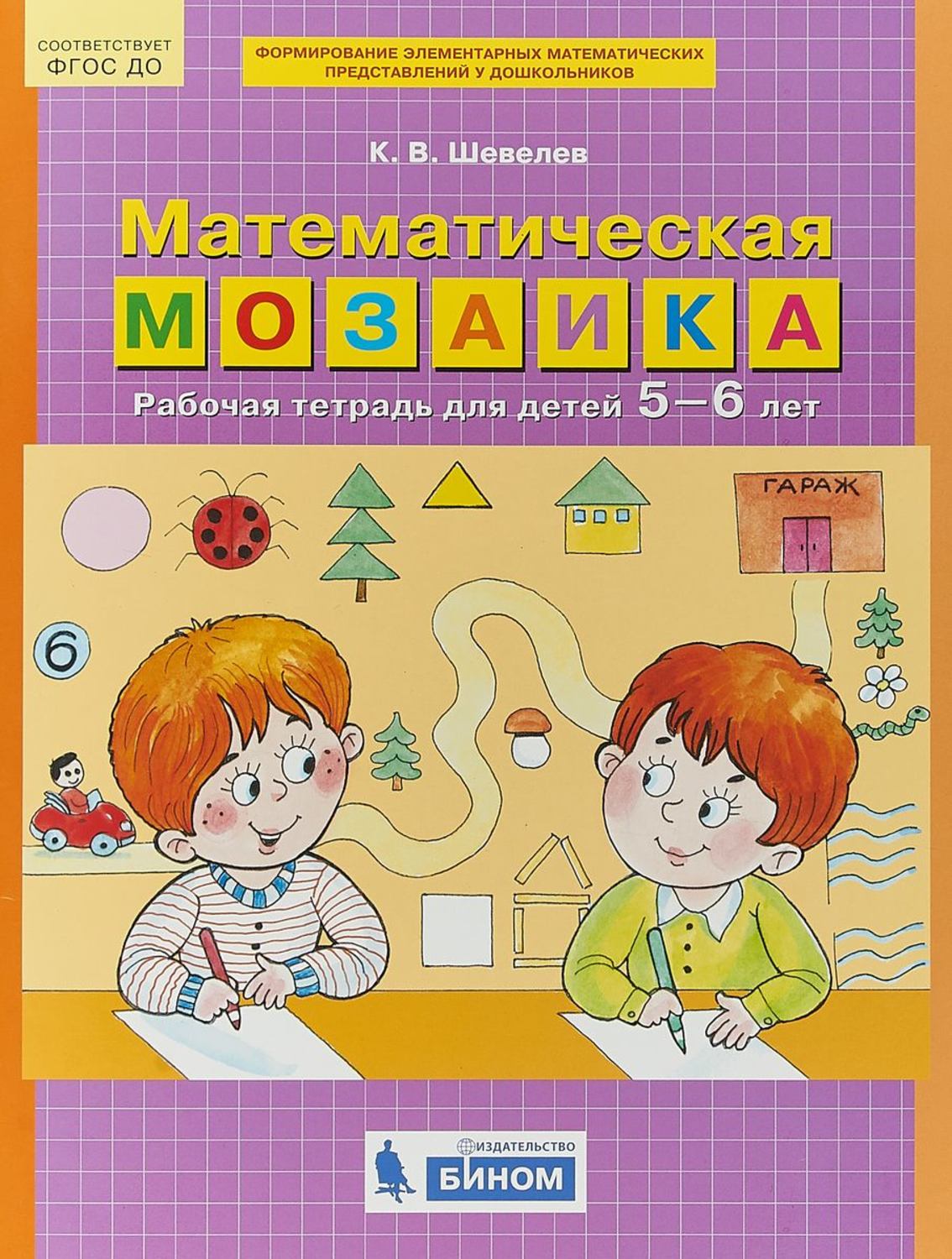 Шевелев. Математическая Мозаика. Р т для Детей 5-6 лет (0+). - купить  развивающие книги для детей в интернет-магазинах, цены на Мегамаркет |