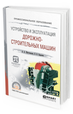 Универсальное пособие автомобиль. Учебник строительные машины и оборудование.