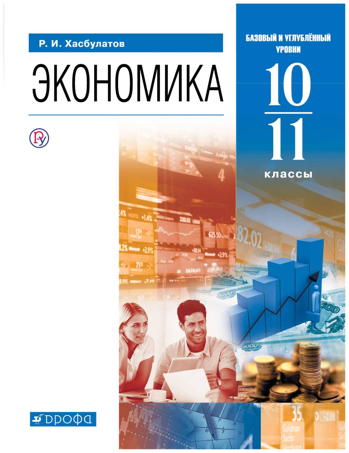 Учебник Хасбулатов. Экономика. 10-11 кл. Базовый и Углубленный Уровн и ФГОС  – купить в Москве, цены в интернет-магазинах на Мегамаркет