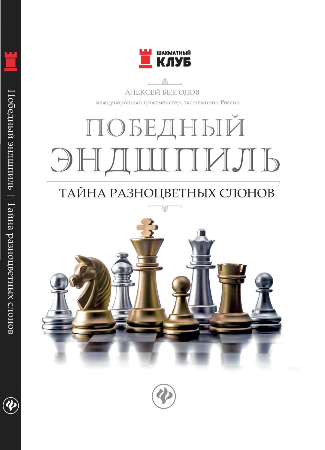 Победный эндшпиль: тайна разноцветных слонов - купить спорта, красоты и  здоровья в интернет-магазинах, цены на Мегамаркет | 7347487