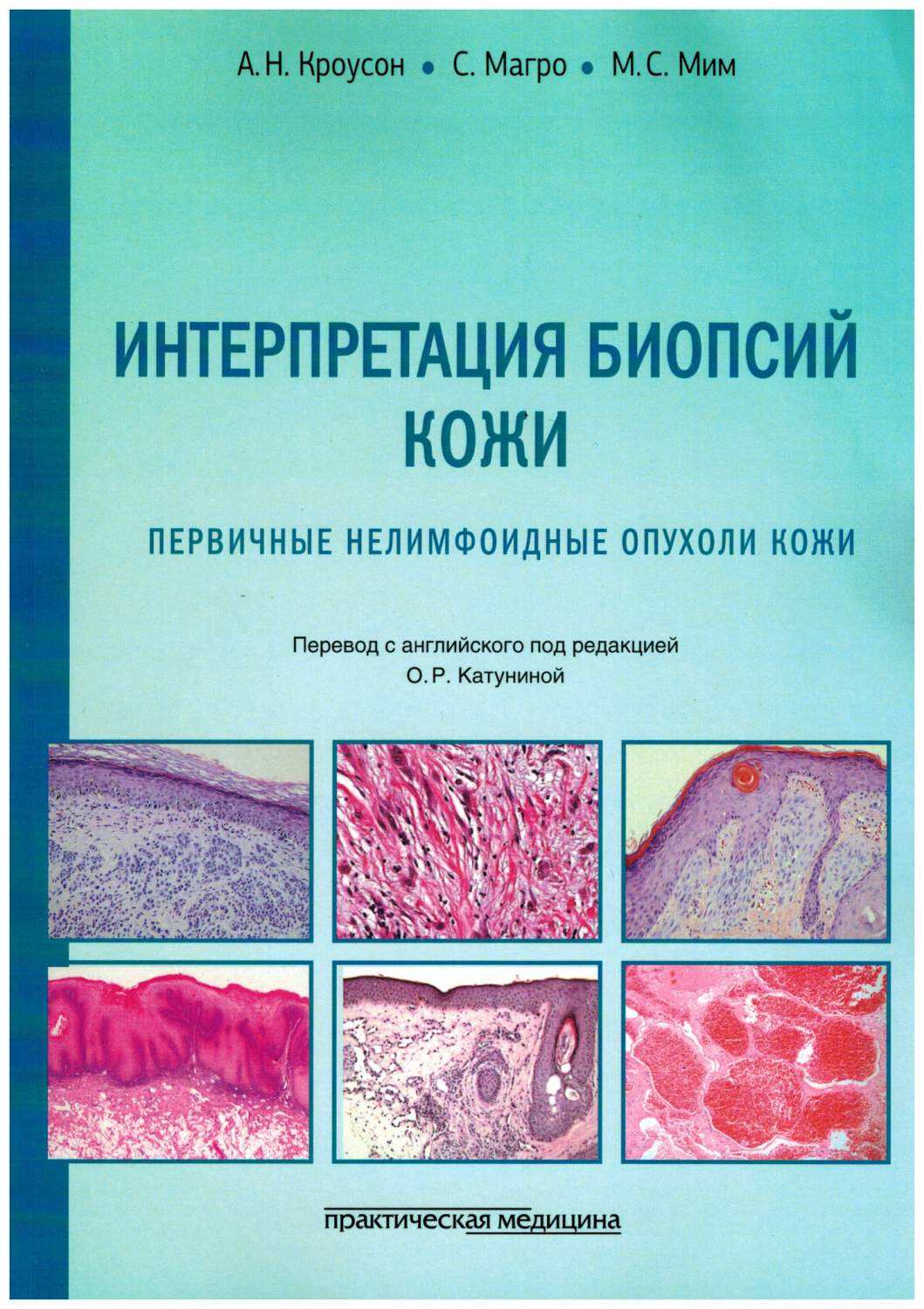 Интерпретация биопсий кожи. Первичные нелимфоидные опухоли кожи.  Руководство - купить спорта, красоты и здоровья в интернет-магазинах, цены  на Мегамаркет |