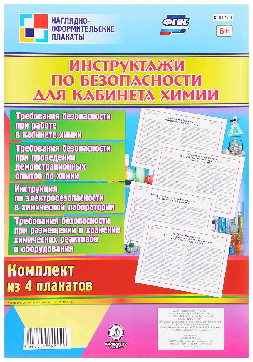 Комплект плакатов Учитель «Инструктажи по безопасности для кабинета химии»  4 плаката - купить справочника и сборника задач в интернет-магазинах, цены  на Мегамаркет | 7396173