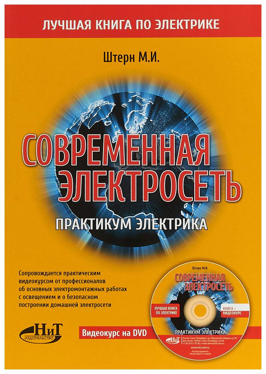 Наука и Техника. Современная электросеть. Практикум электрика (+ DVD) –  купить в Москве, цены в интернет-магазинах на Мегамаркет