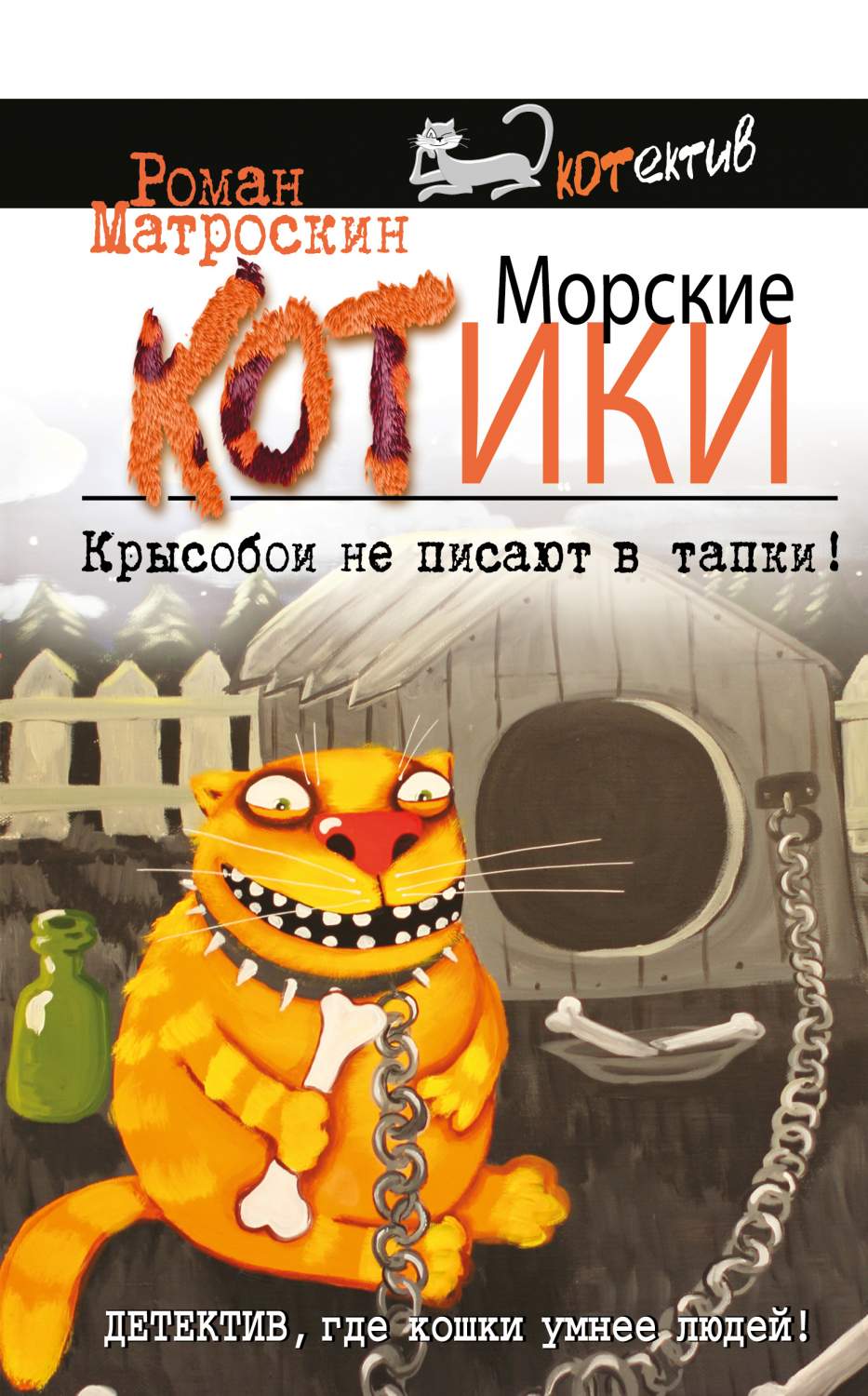 Книга Морские КОТики, Крысобои не писают в тапки! - купить современной  литературы в интернет-магазинах, цены на Мегамаркет | 741949