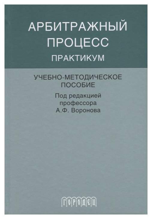 Книга Арбитражный процесс: Практикум - купить право, Юриспруденция в ...