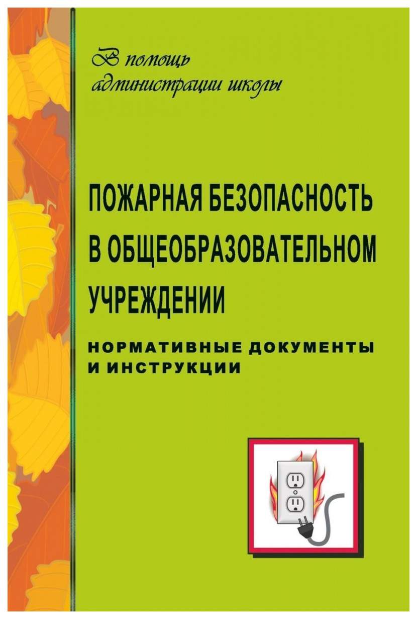 Книга Пожарная безопасность в общеобразовательном учреждении (нормативные  документы, ин... - купить современной науки в интернет-магазинах, цены на  Мегамаркет | 1284