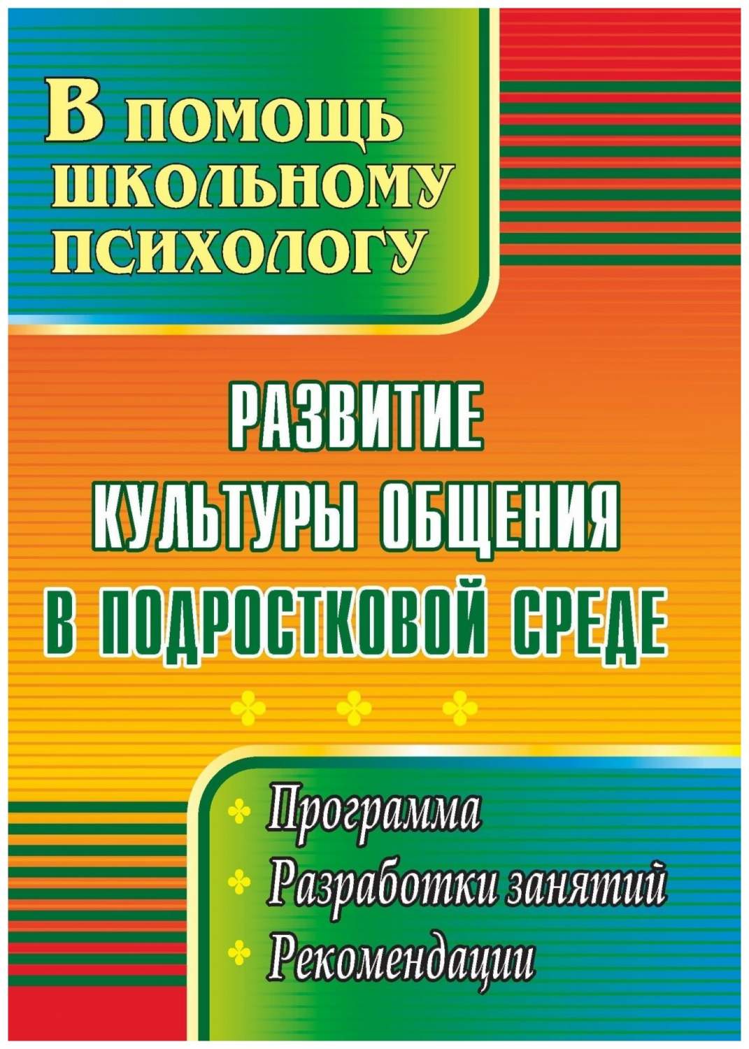 Развитие культуры общения в подростковой среде: программа, разработки  занятий, рекомендаци - купить подготовки к школе в интернет-магазинах, цены  на Мегамаркет | 2323