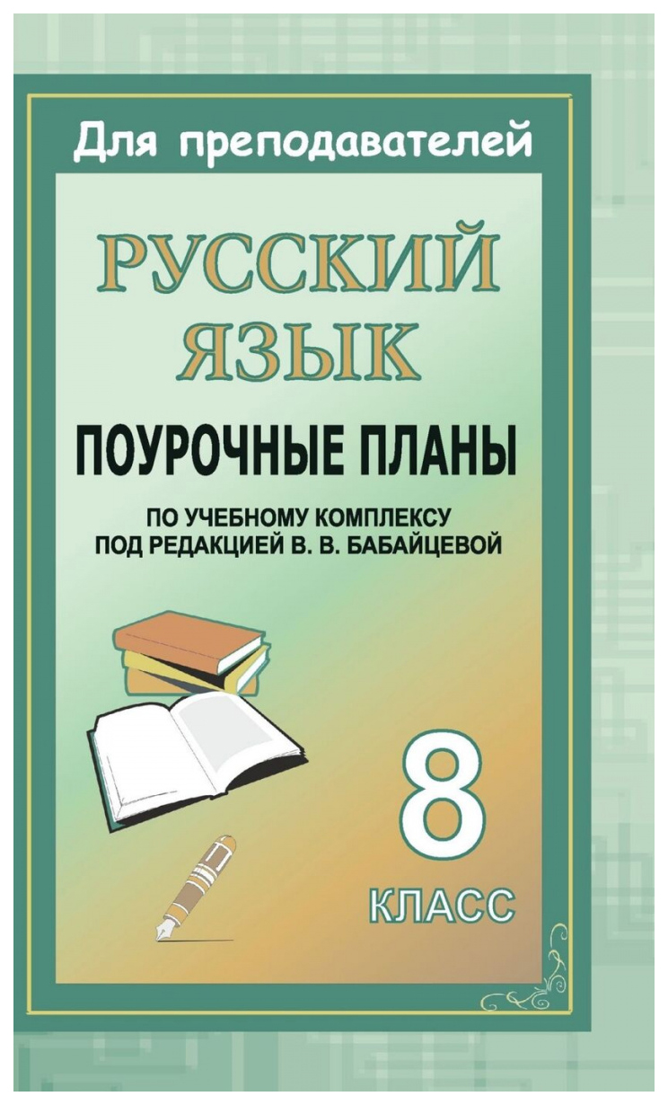 Поурочные планы Русский язык по учебному комплексу под редакцией В.В.  Бабайцевой. 8 класс - купить поурочной разработки, рабочей программы в  интернет-магазинах, цены на Мегамаркет | 596р