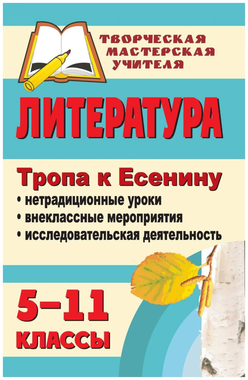 Литература. 5-11 кл.. Тропа к Есенину: нетрадиционные уроки, внеклассные  мероприятия, иссл - купить справочника и сборника задач в  интернет-магазинах, цены на Мегамаркет | 2201