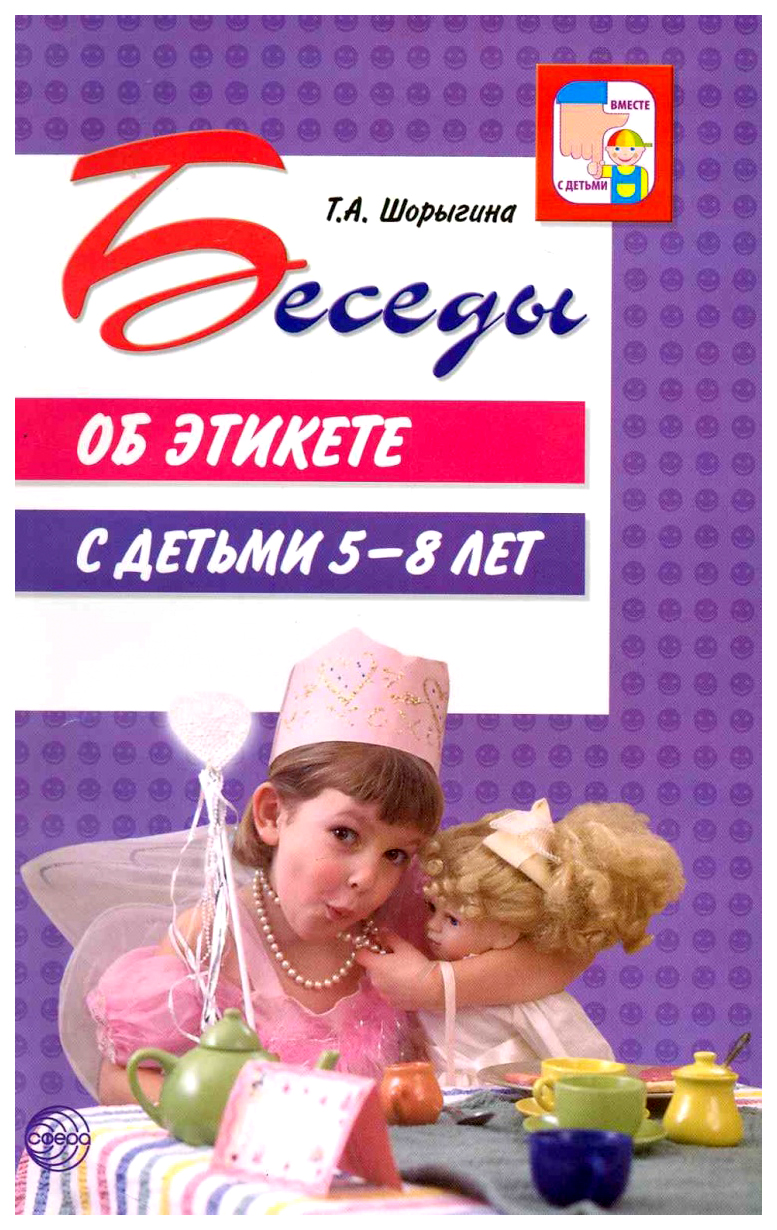 Сфера тц Беседы Об Этикете С Детьми 5-8 лет - купить детской энциклопедии в  интернет-магазинах, цены на Мегамаркет |