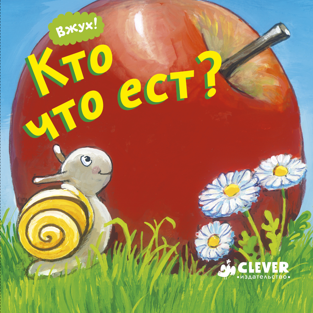 Вжух! кто Что Ест? – купить в Москве, цены в интернет-магазинах на  Мегамаркет